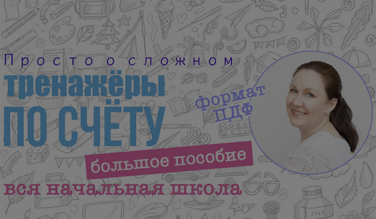 [Ирина Мезенцева] Большое пособие тренажер по устн_0.png